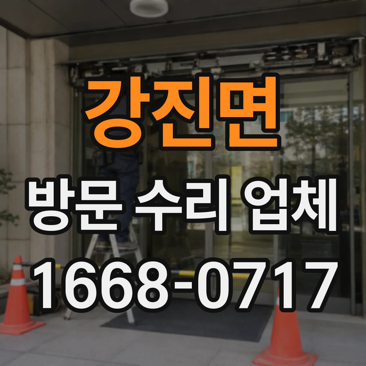 강진면 방문 수리 업체