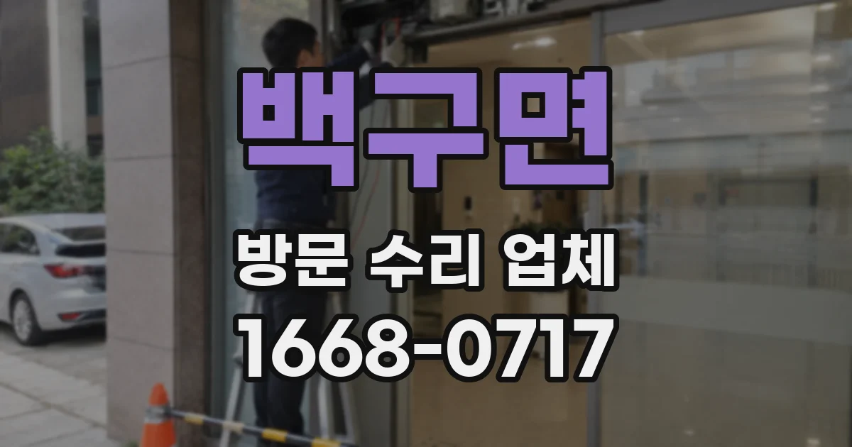 백구면 방문 수리 업체