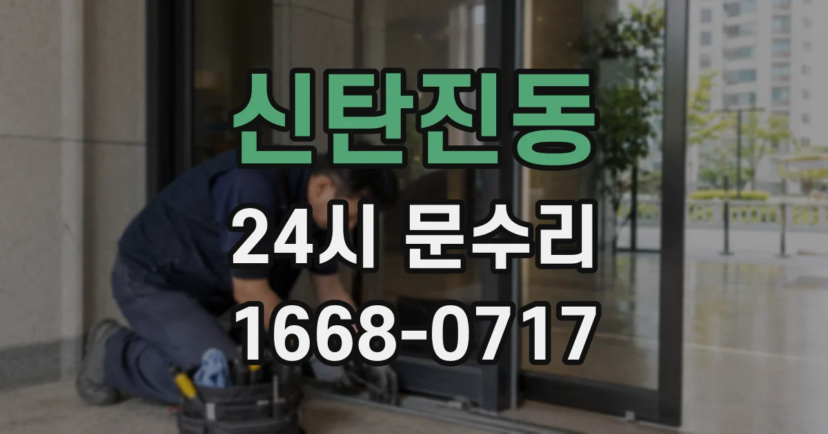 신탄진동 24시 문수리