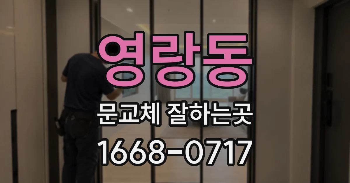 영랑동 문교체 잘하는곳