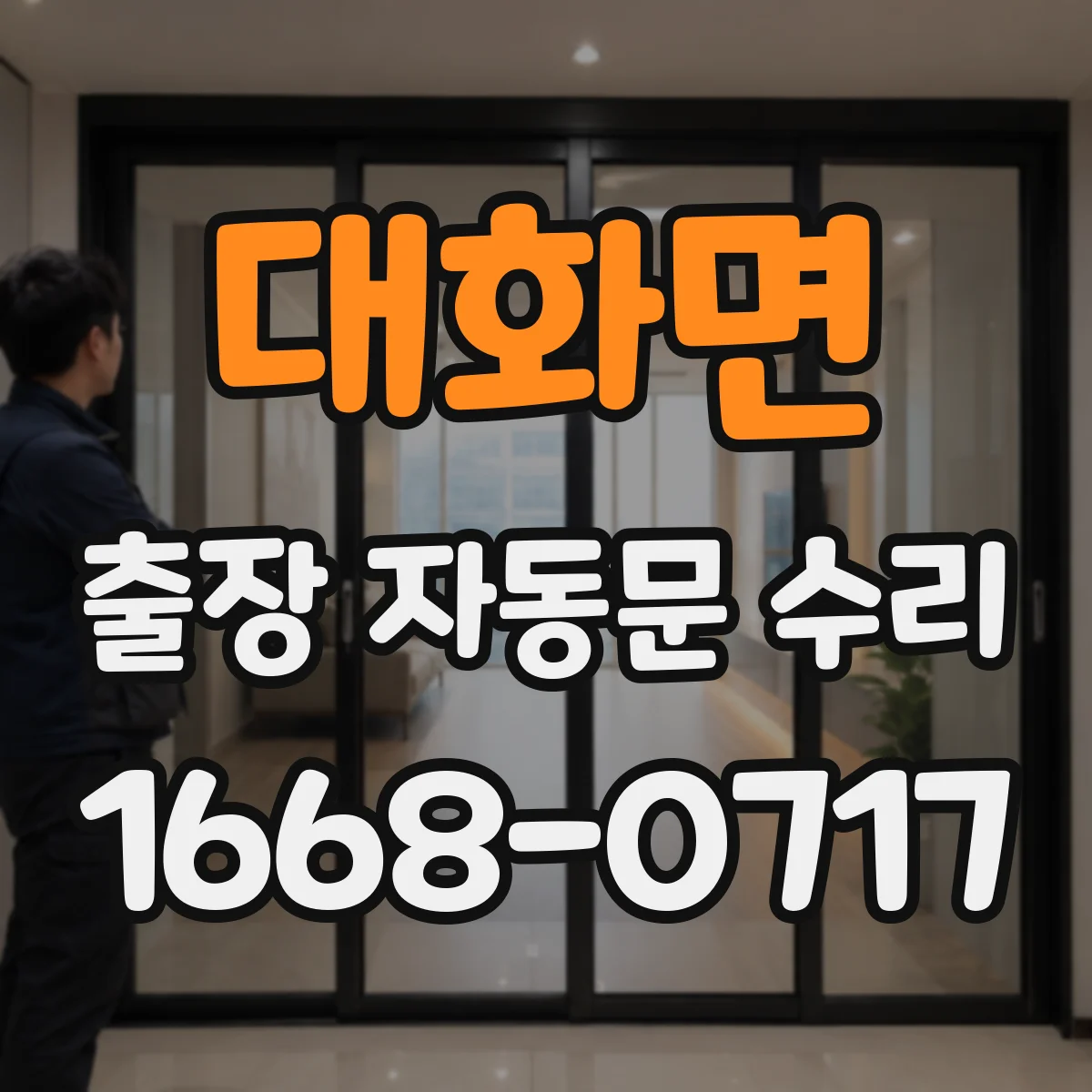 대화면 출장 자동문 수리
