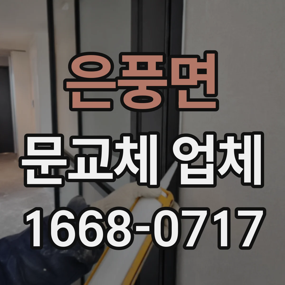 은풍면 문교체 업체