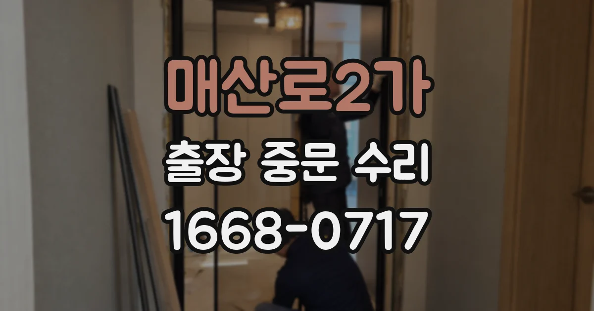 매산로2가 출장 중문 수리