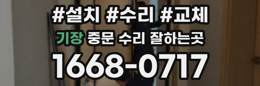 기장 중문 수리 잘하는곳