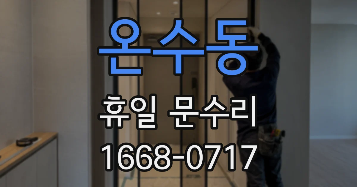 온수동 휴일 문수리