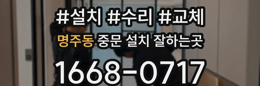 명주동 중문 설치 잘하는곳