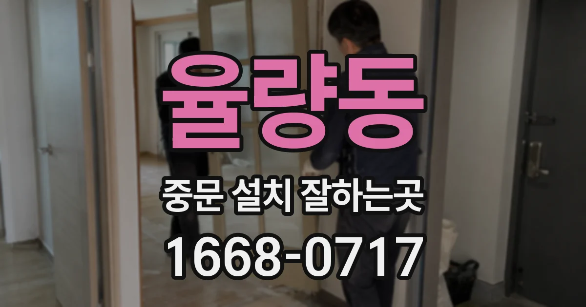 율량동 중문 설치 잘하는곳