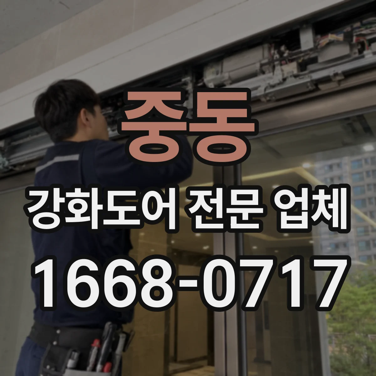 중동 강화도어 전문 업체
