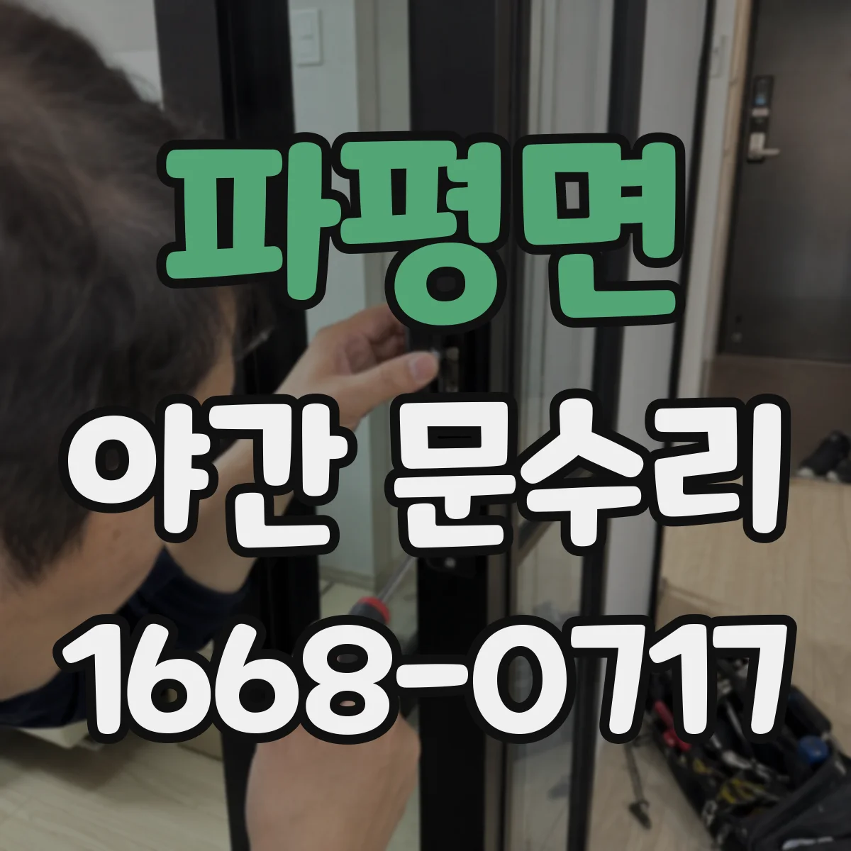 파평면 야간 문수리