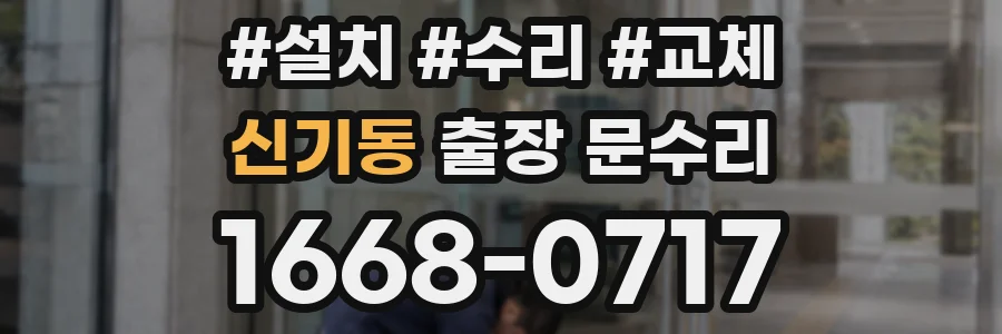 신기동 출장 문수리