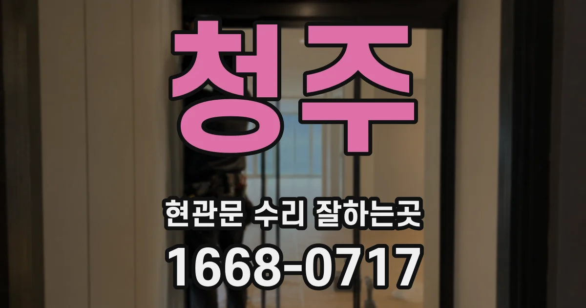 청주 현관문 수리 잘하는곳
