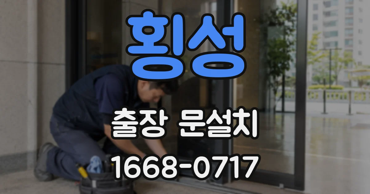 횡성 출장 문설치
