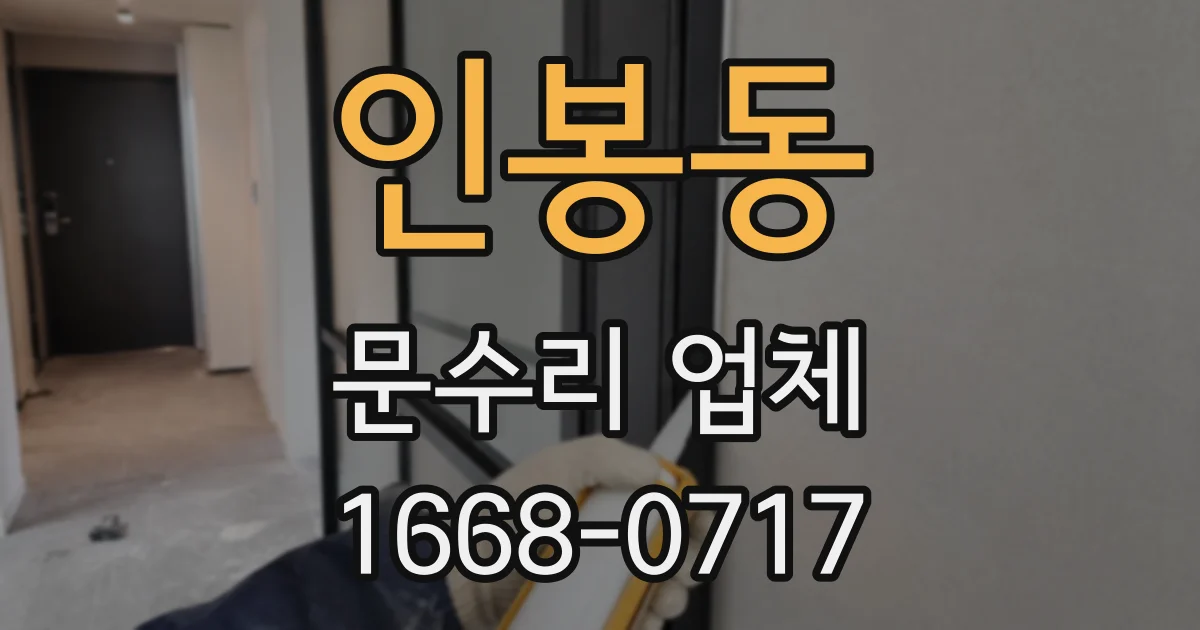 인봉동 문수리 업체