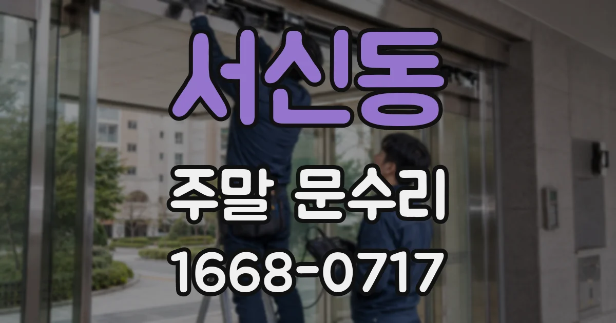 서신동 주말 문수리