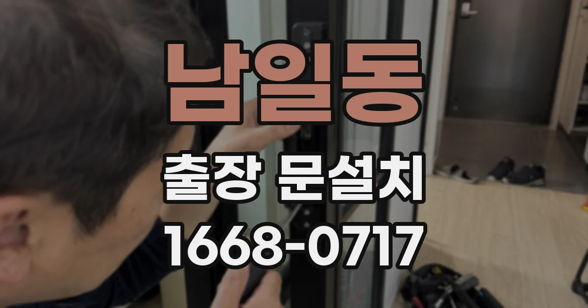 남일동 출장 문설치