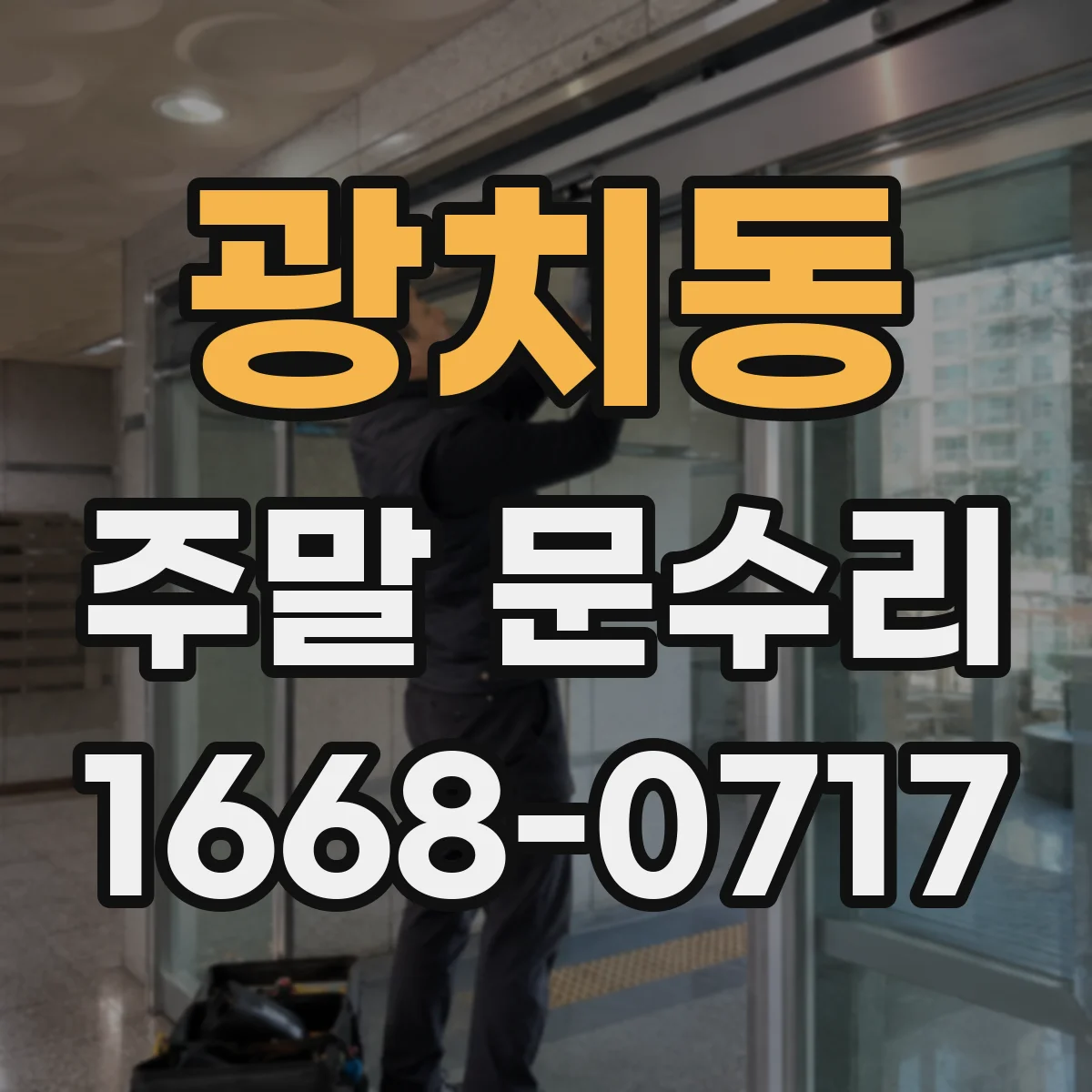 광치동 주말 문수리