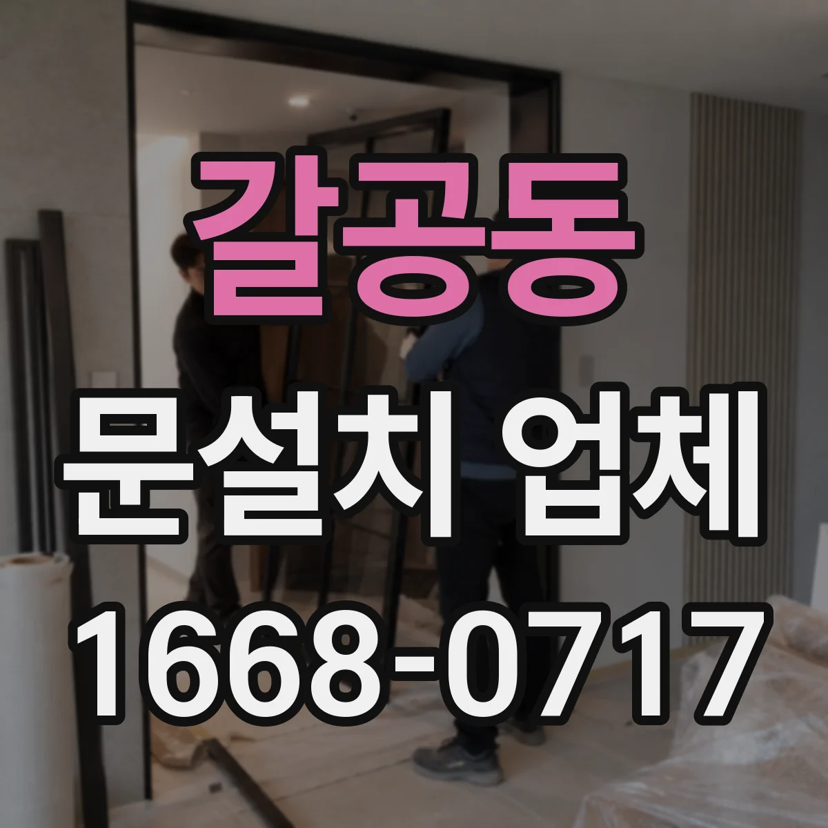 갈공동 문설치 업체 현장 방문 전 문 크기 실측 방법 안내