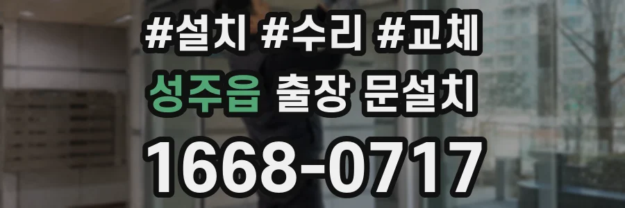 성주읍 출장 문설치