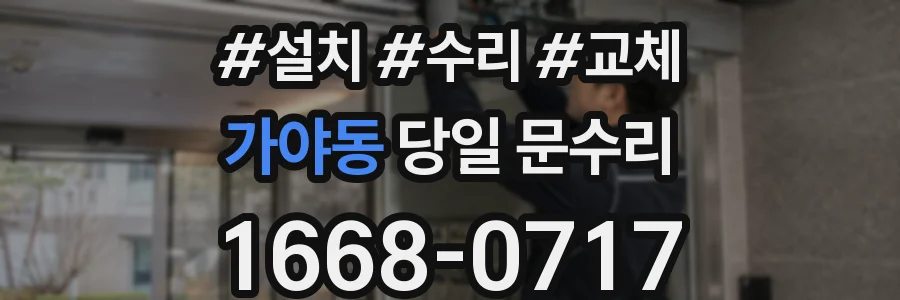 가야동 당일 문수리