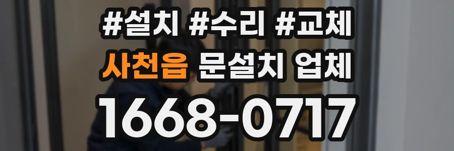 사천읍 문설치 업체