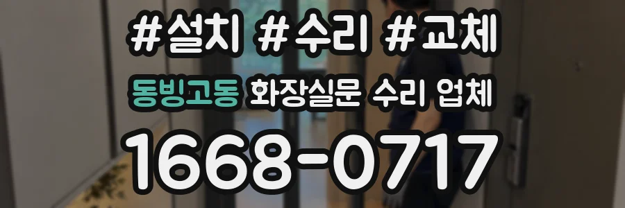 동빙고동 화장실문 수리 업체