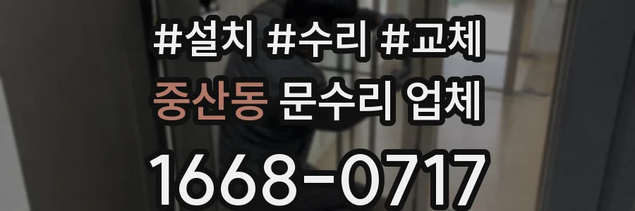 중산동 문수리 업체