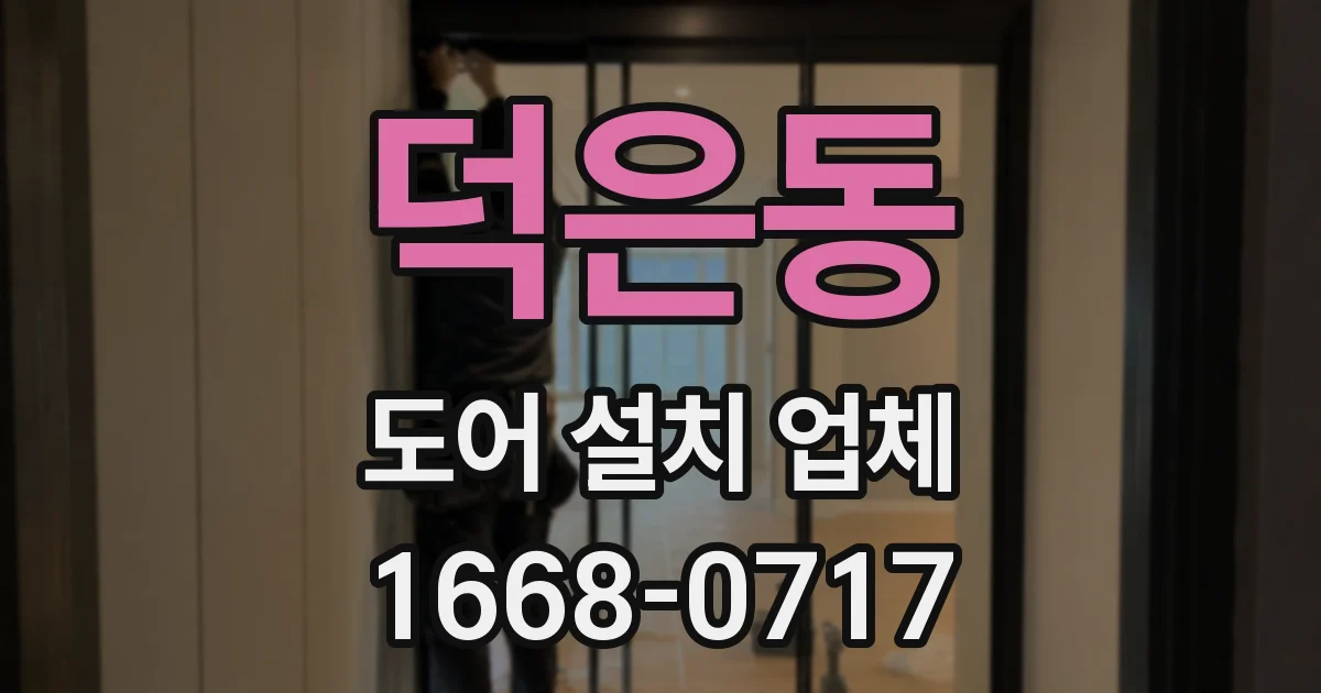 덕은동 도어 설치 업체