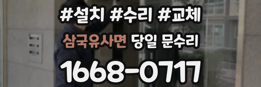 삼국유사면 당일 문수리