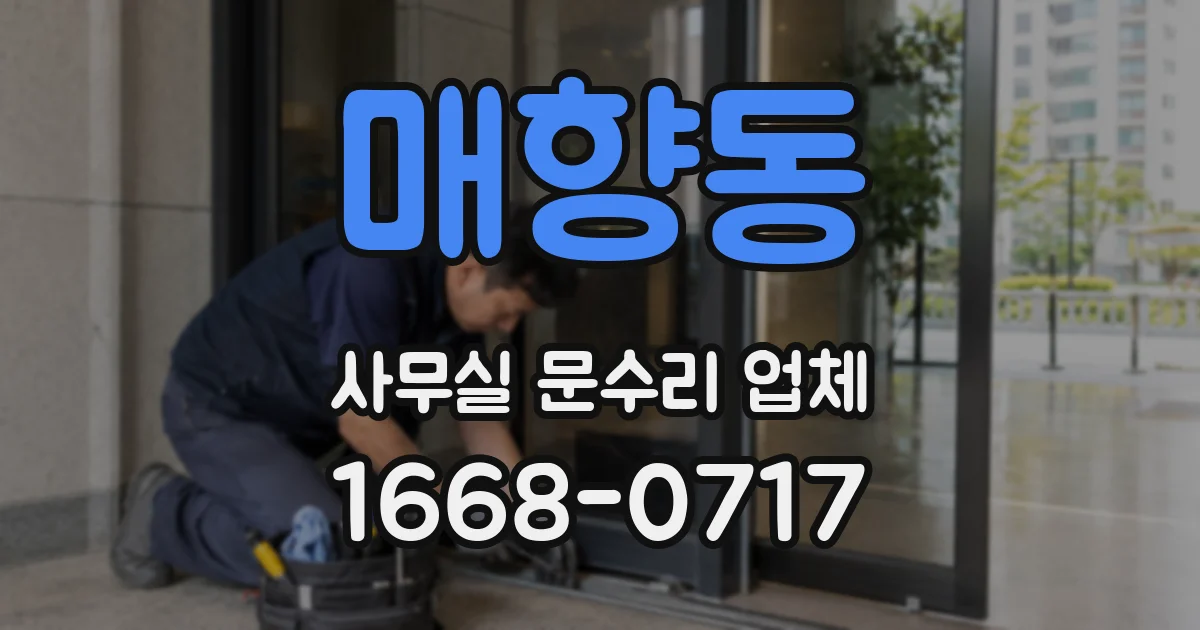 매향동 사무실 문수리 업체