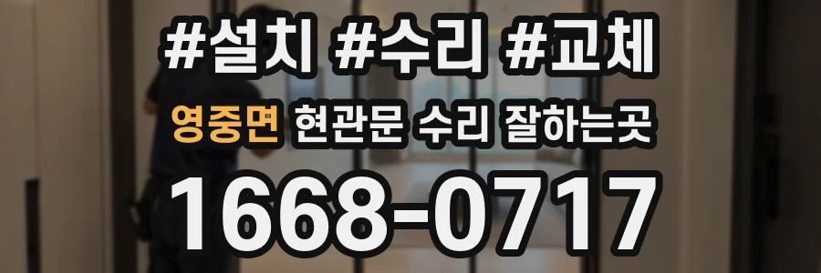 영중면 현관문 수리 잘하는곳