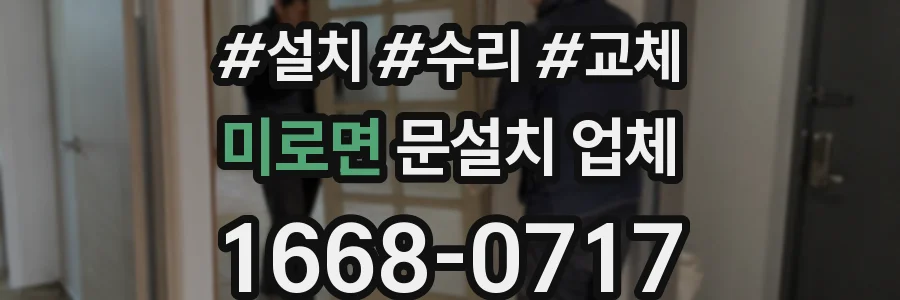 미로면 문설치 업체
