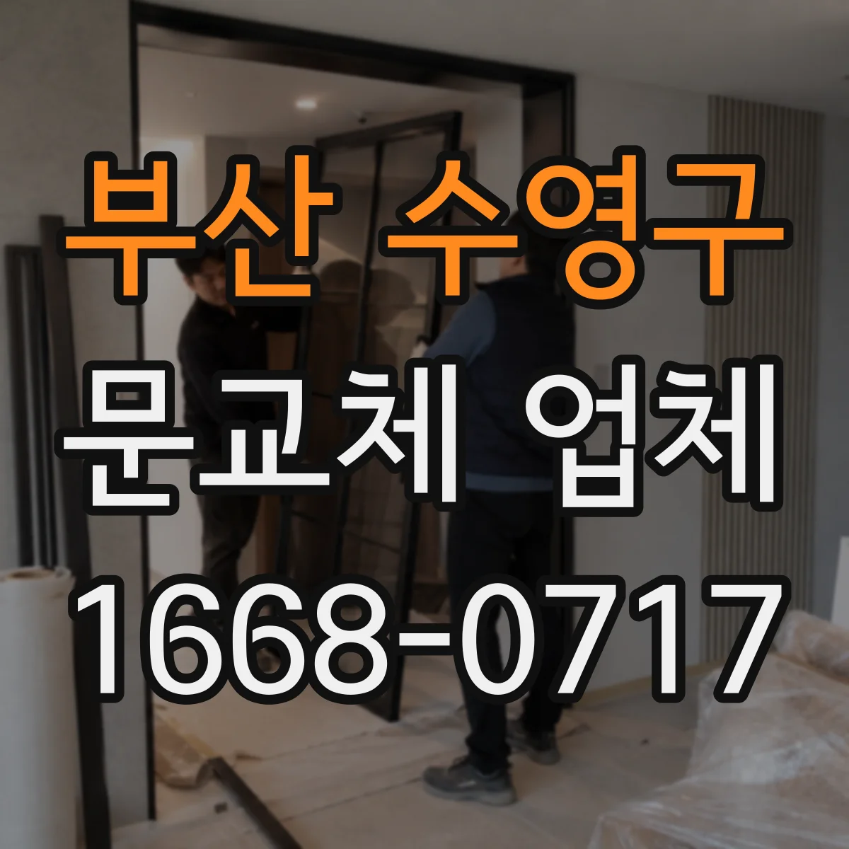 부산 수영구 문교체 업체 타공 범위 정리하고 스마트문 교체 진행