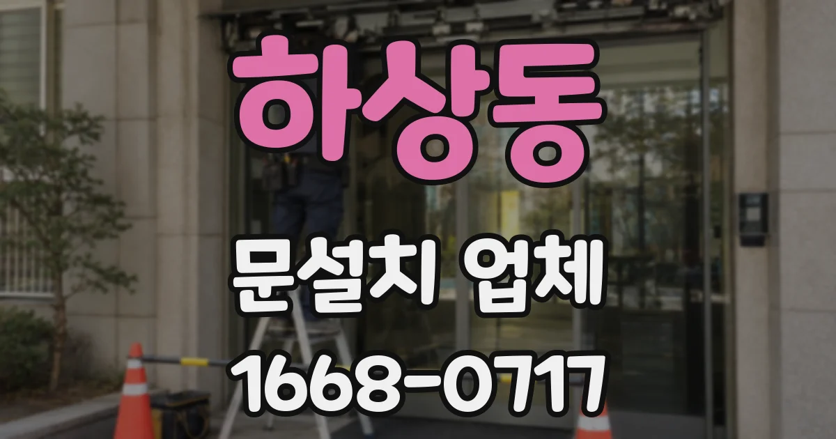 하상동 문설치 업체