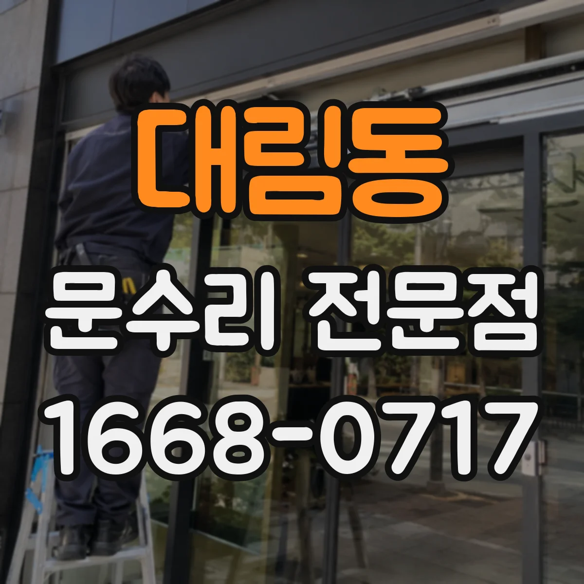 대림동 문수리 전문점