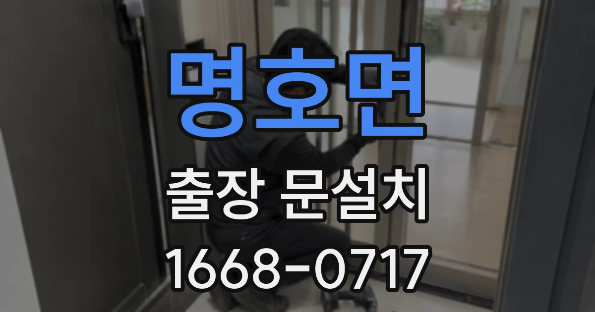 명호면 출장 문설치