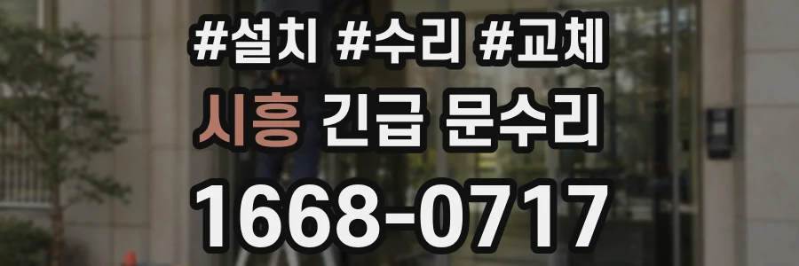 시흥 긴급 문수리