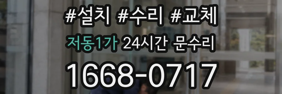 저동1가 24시간 문수리