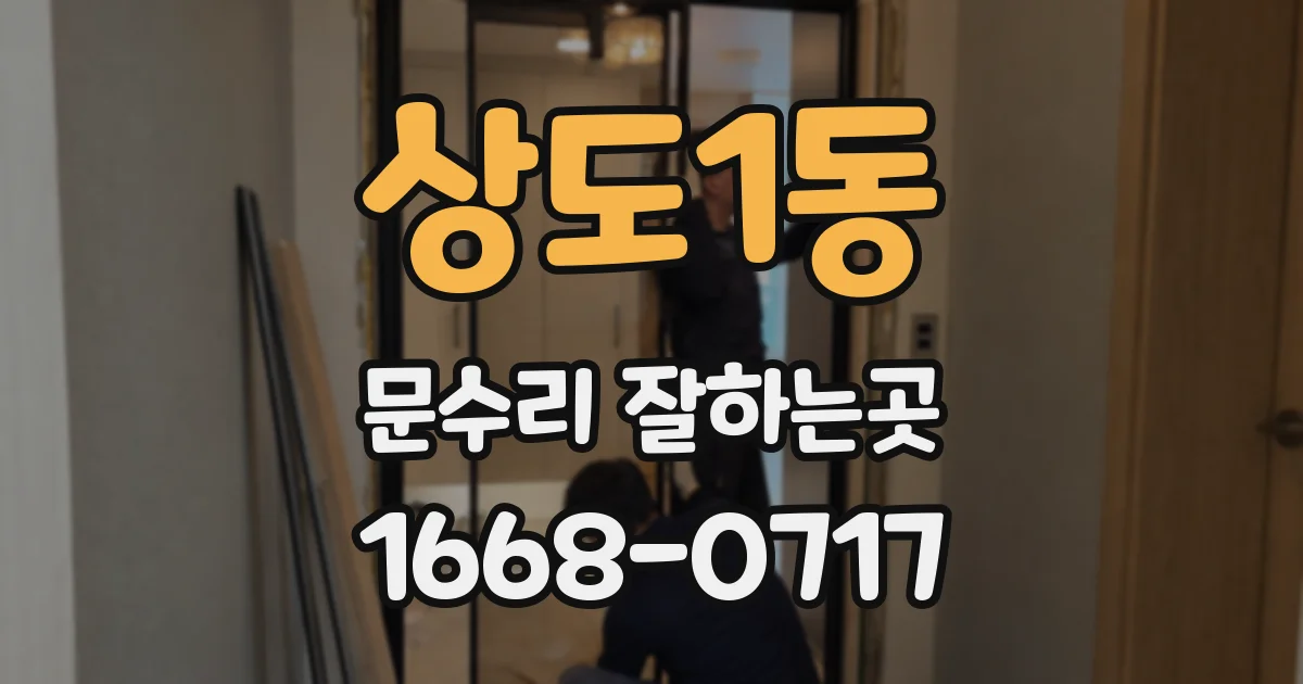 상도1동 문수리 잘하는곳