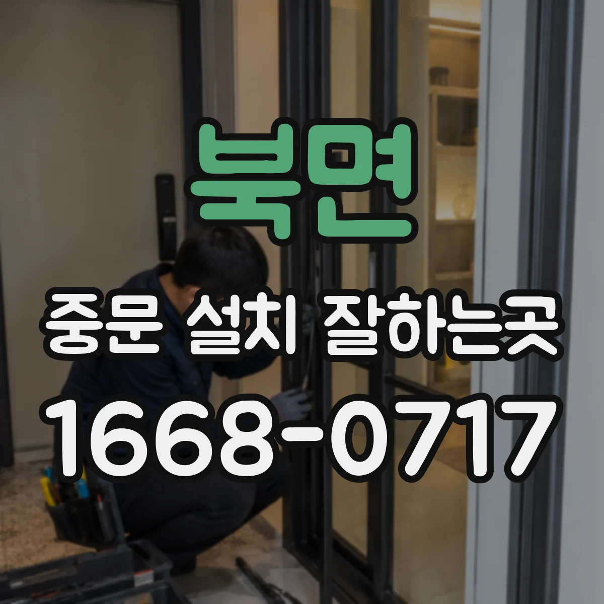 북면 중문 설치 잘하는곳