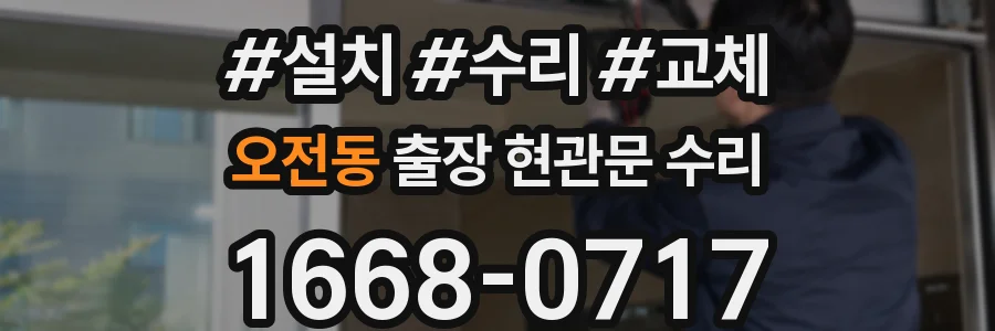오전동 출장 현관문 수리