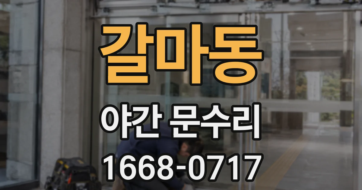 갈마동 야간 문수리