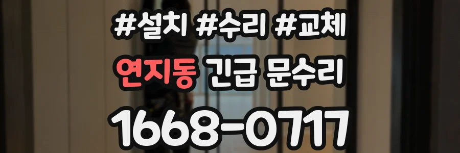 연지동 긴급 문수리