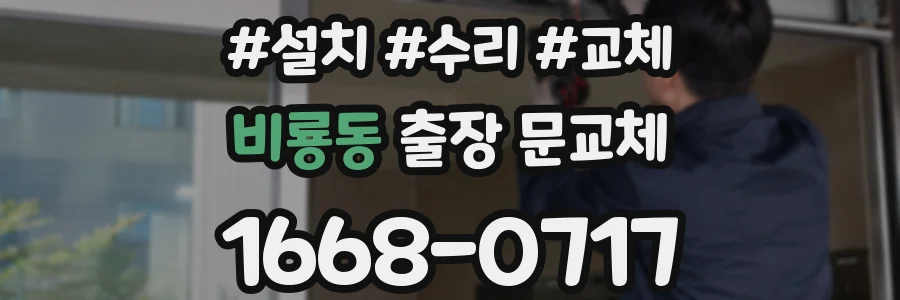 비룡동 출장 문교체