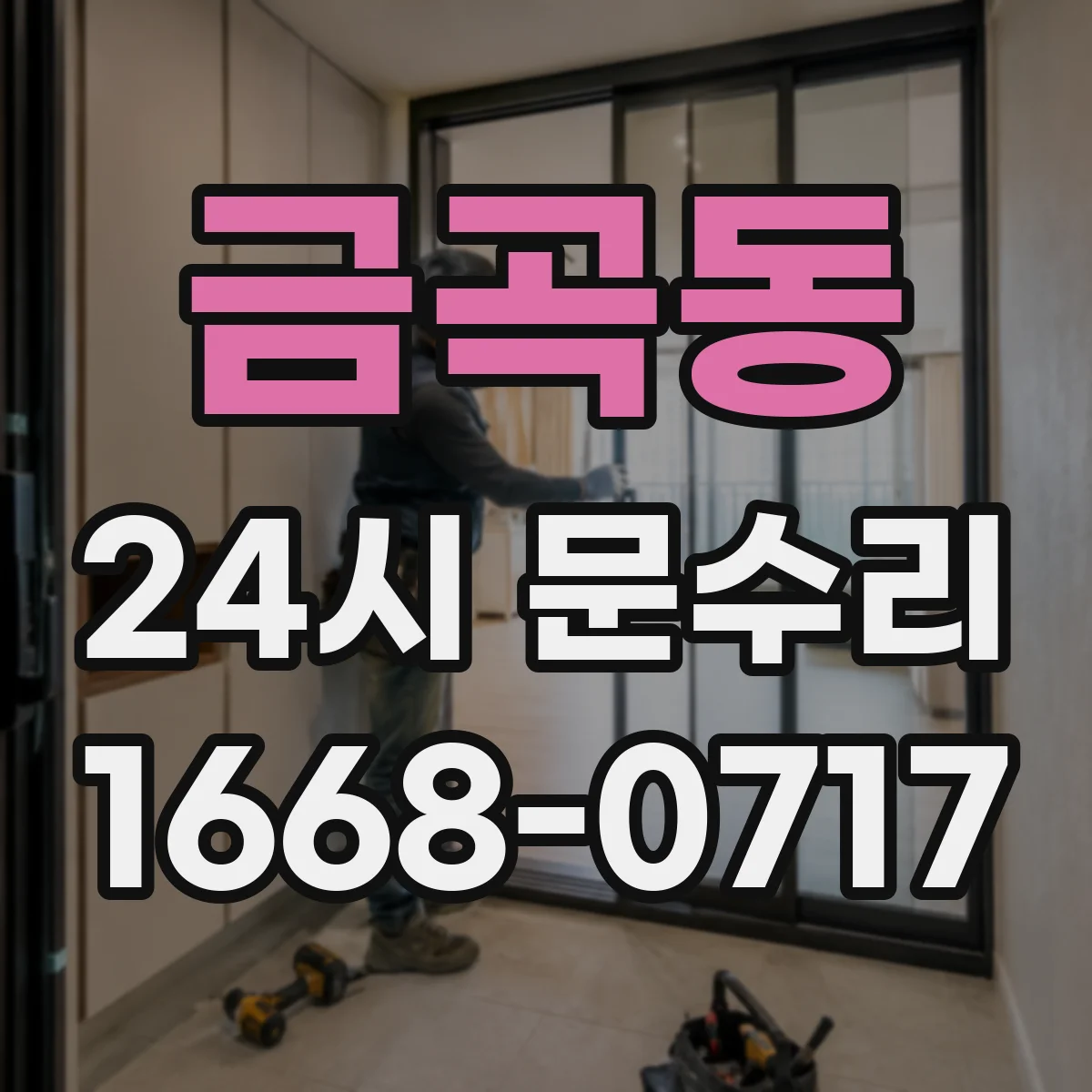 금곡동 24시 문수리