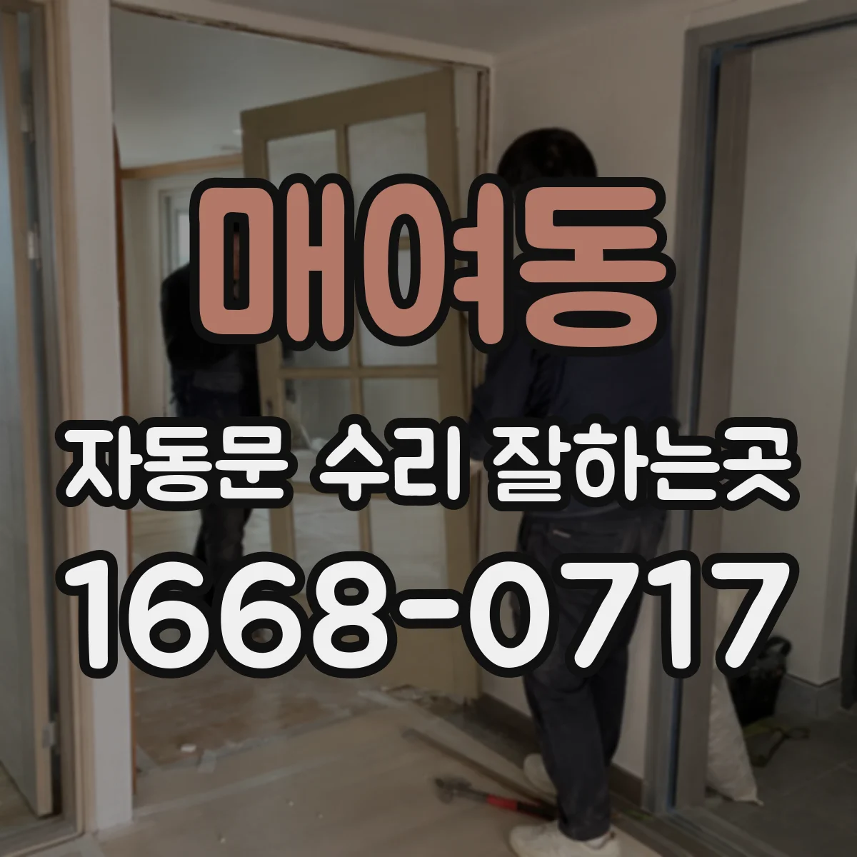 매여동 자동문 수리 잘하는곳