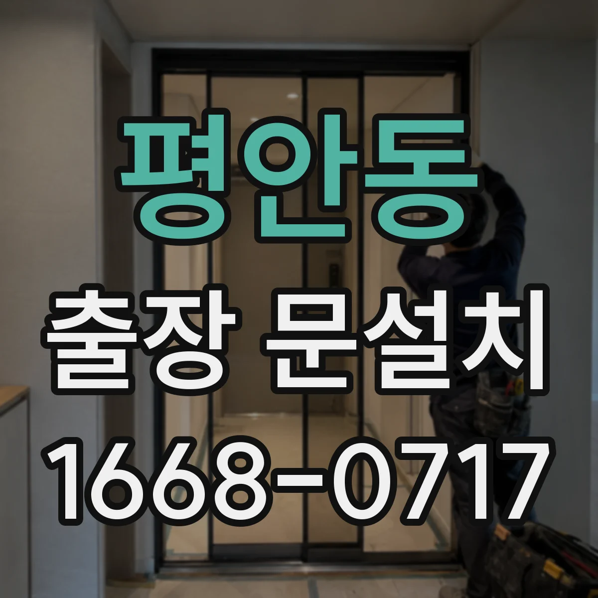평안동 출장 문설치