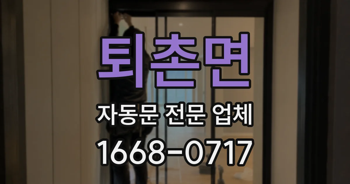 퇴촌면 자동문 전문 업체