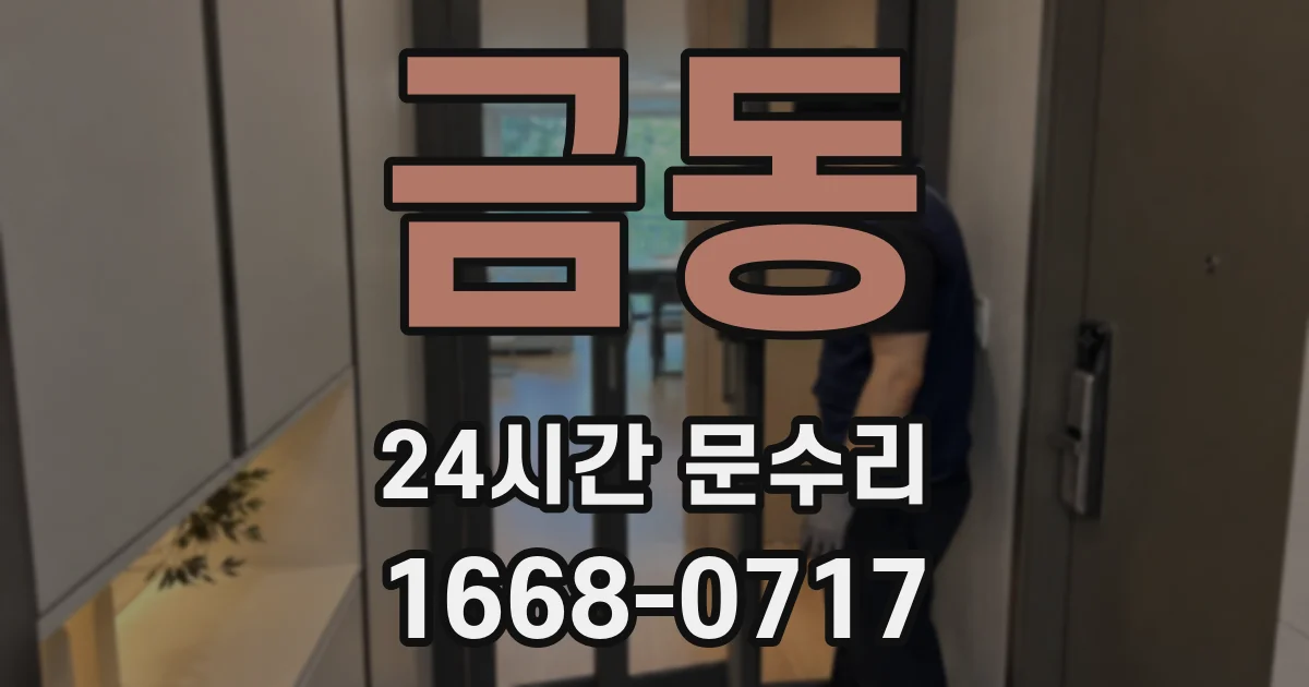 금동 24시간 문수리