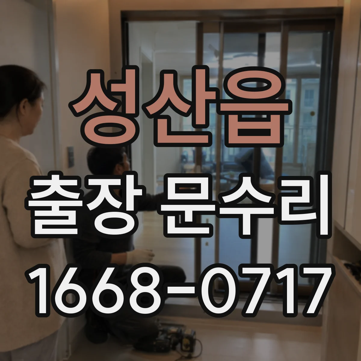 성산읍 출장 문수리