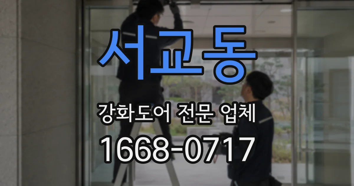 서교동 강화도어 전문 업체